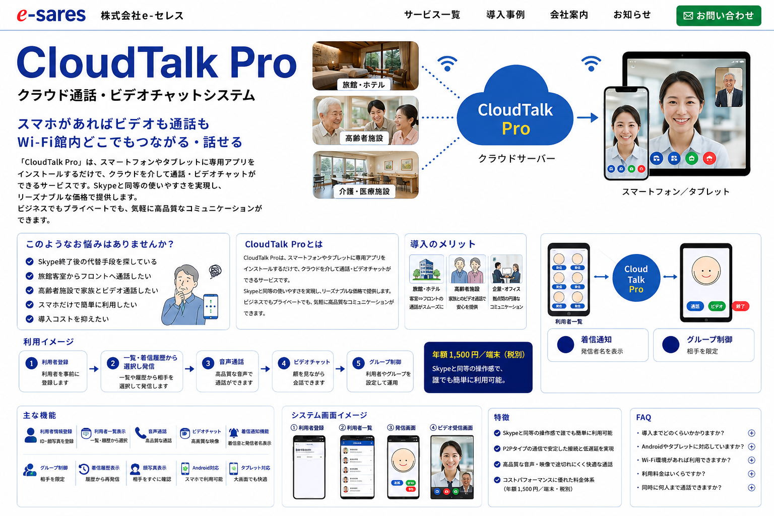 CloudTalk Pro クラウド通話・ビデオチャットシステム