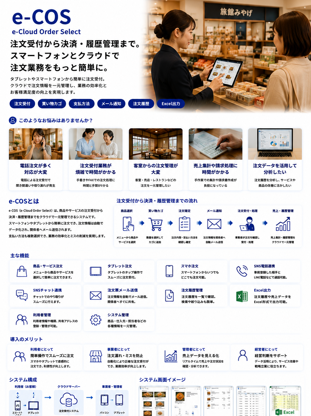 e-COS e-Cloud Order Select クラウド注文受付システムの紹介画像。旅館売店で女性担当者がタブレットの商品画面をタップし、注文受付を行うイメージ