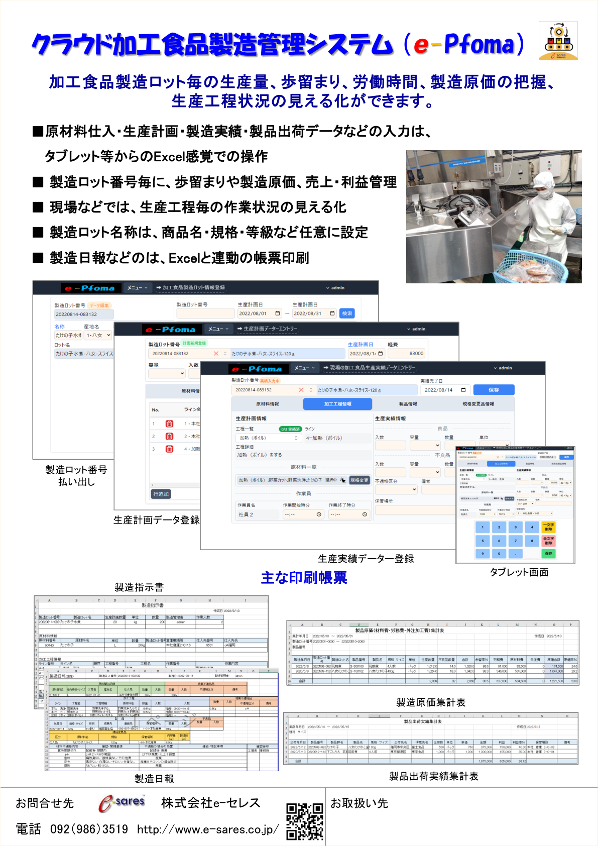 e-Pfomaのロット番号発行、生産計画、生産実績、主な印刷帳票の画面
