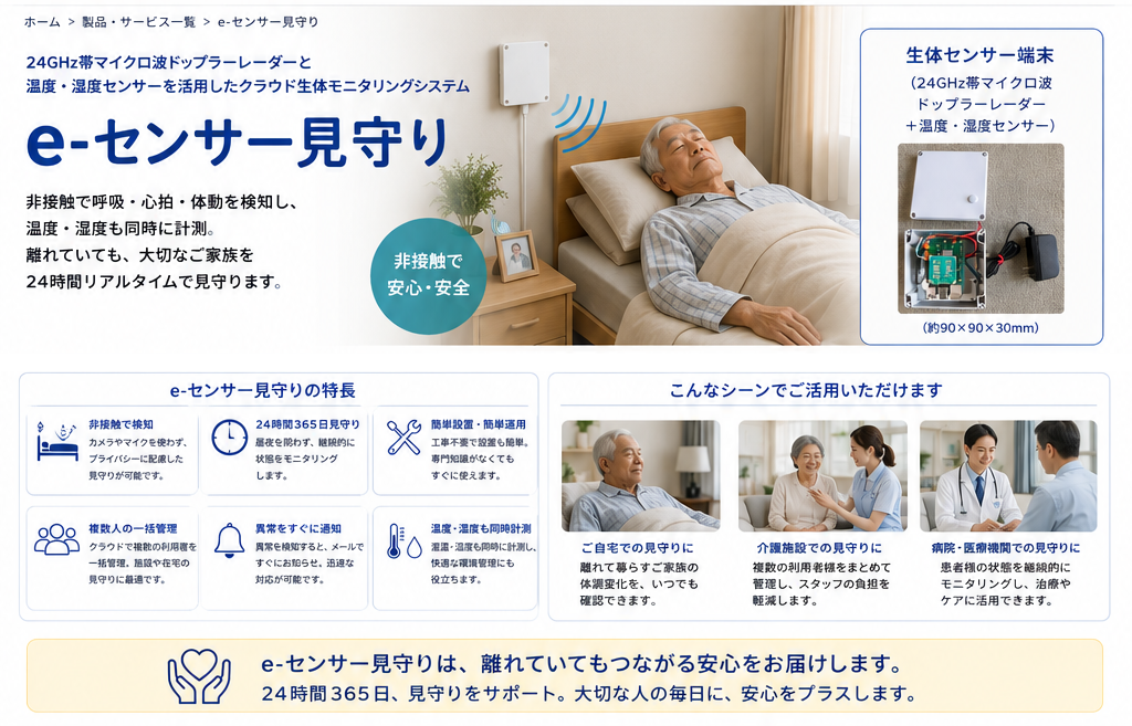 e-センサー見守りの特徴・活用シーン・非接触見守り紹介画像
