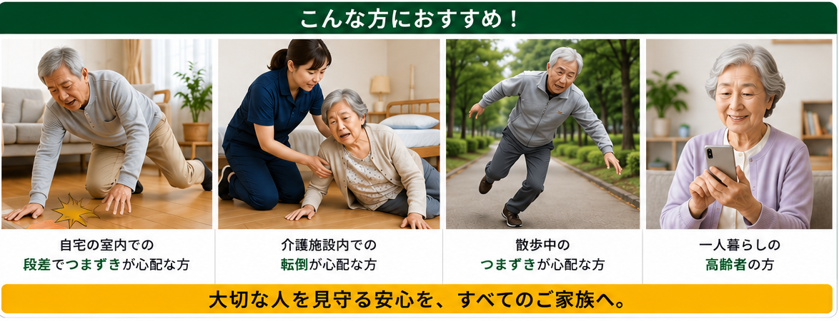 転倒検知アプリは、自宅・介護施設・散歩中・一人暮らしの高齢者におすすめです