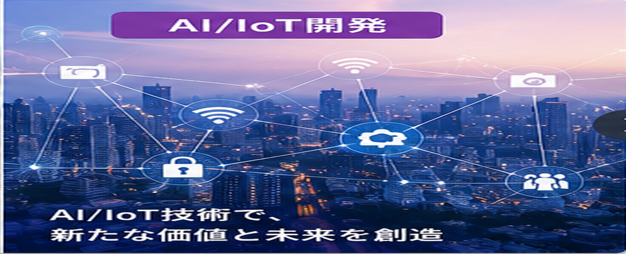 AI・IoT開発のイメージ