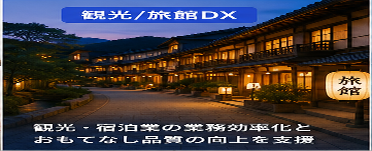 観光・旅館DXのイメージ